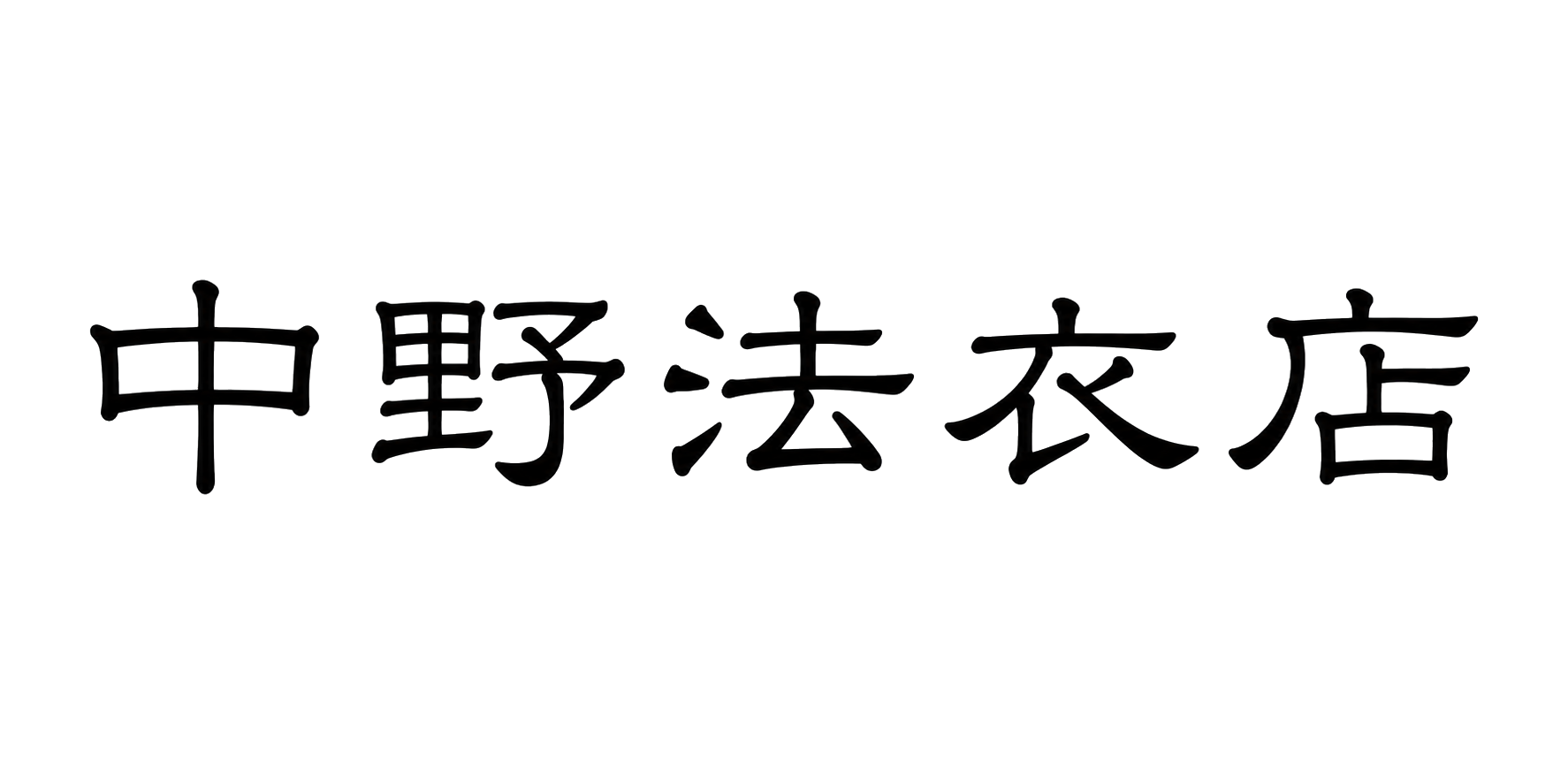 中野法衣店